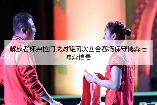 jie-fang-zhe-bei-fu-la-men-ge-dui-ju-feng-ci-hui-he-ke-chang-bao-shou-bo-yi-yu-bo-yi-xin-hao-2-541.jpg